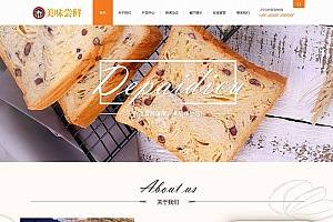 L213 织梦dedecms蛋糕面包食品公司网站模板(带手机移动端)