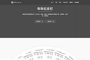 L458 PHP年华云支付易支付网站源码 附彩虹模板