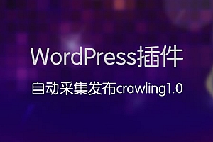 WordPress自动采集发布插件：Crawling1.0【附带教程】